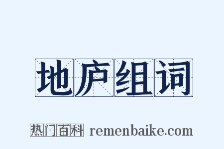 地庐组词是什么意思的图片